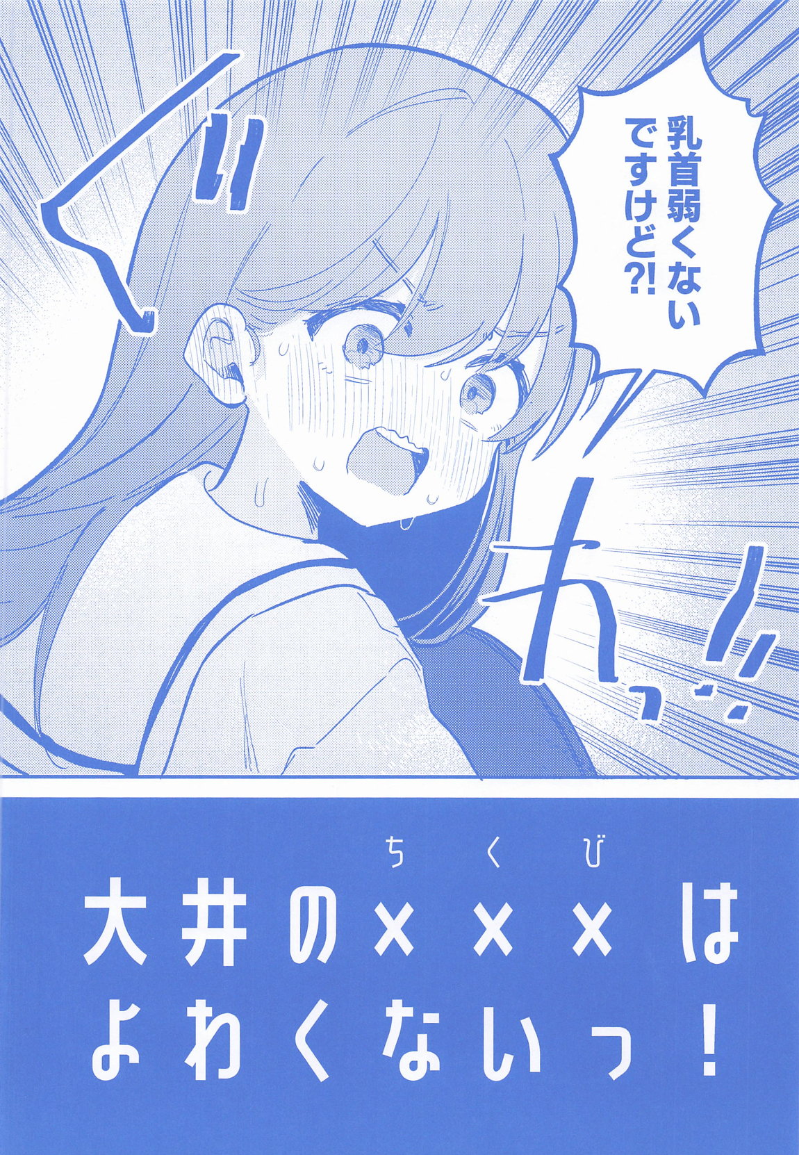 大井の×××はよわくないっ! 3ページ