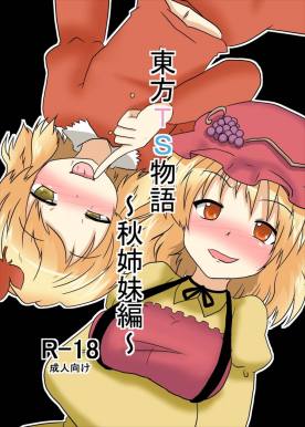 東方TS物語 ~秋姉妹編~