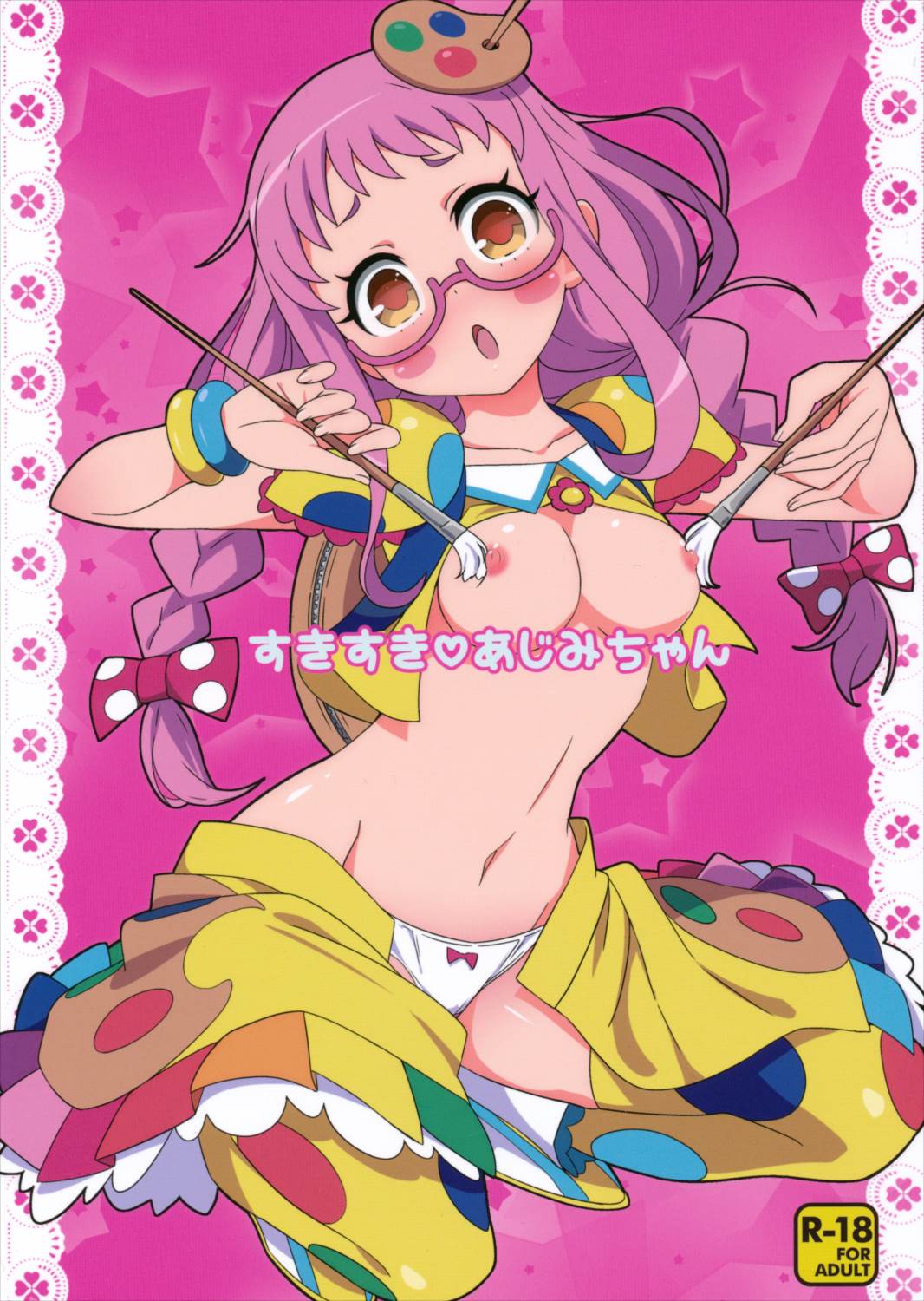 すきすき・あじみちゃん 1ページ