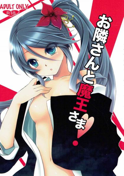 お隣さんと魔王さま