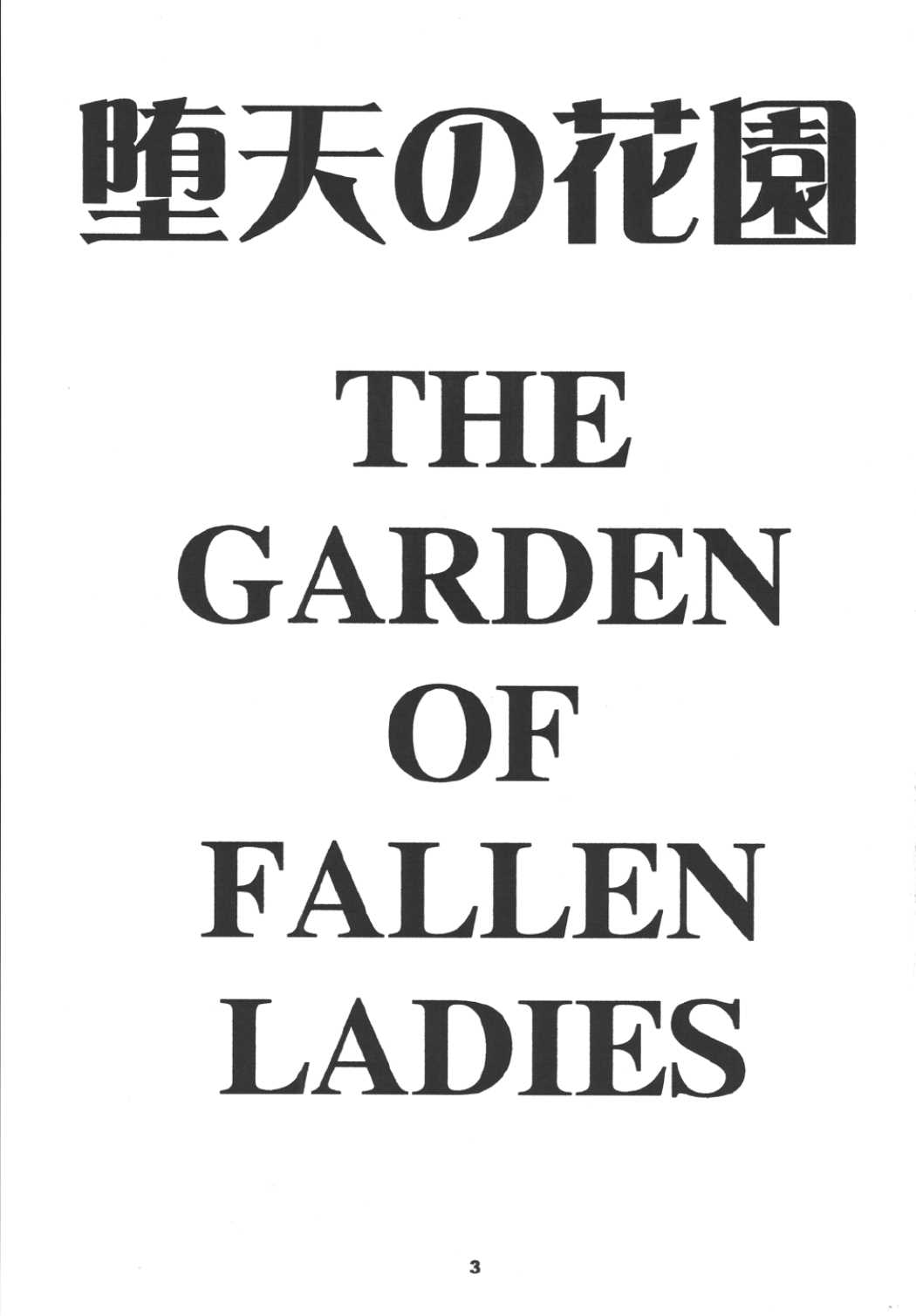 堕天の花園 7 2ページ