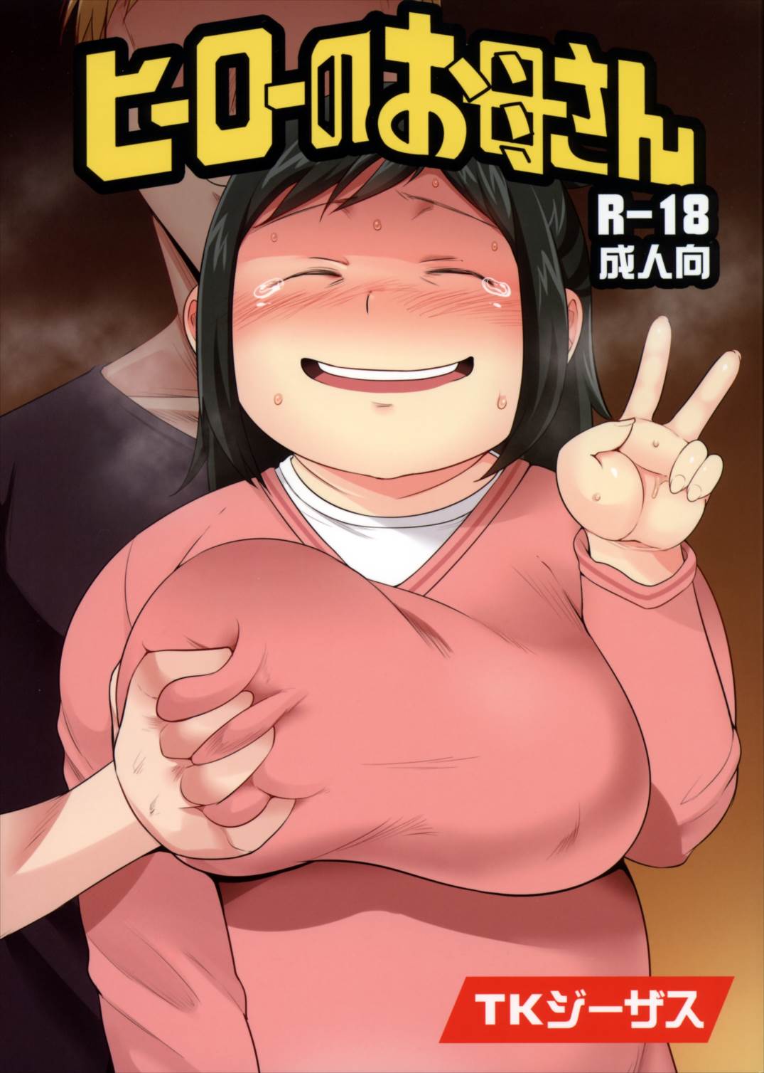 ヒーローのお母さん 1ページ