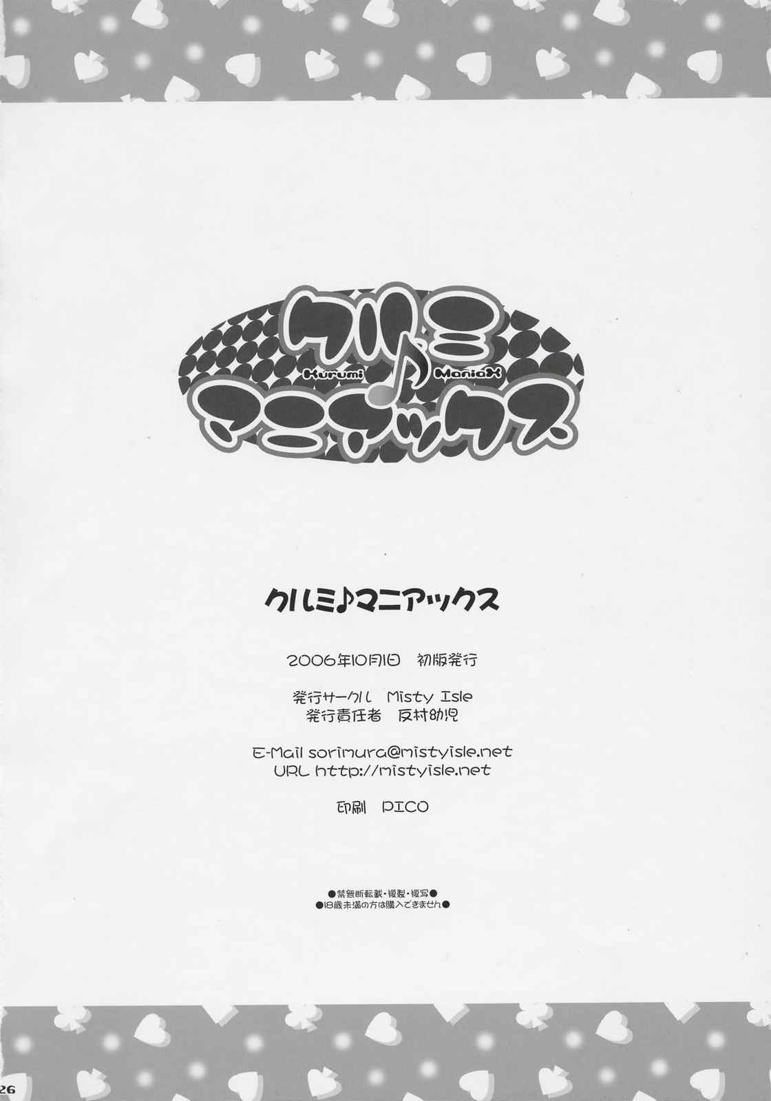 クルミ♪マニアックス 25ページ