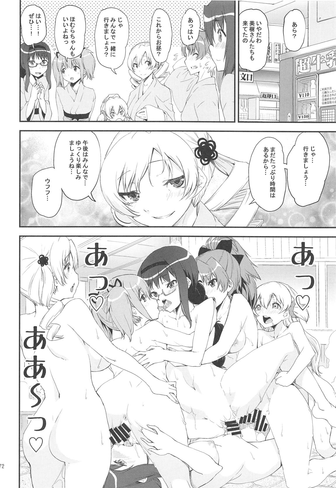 まどほむの湯 ピュエラマギドスケベ温泉 71ページ