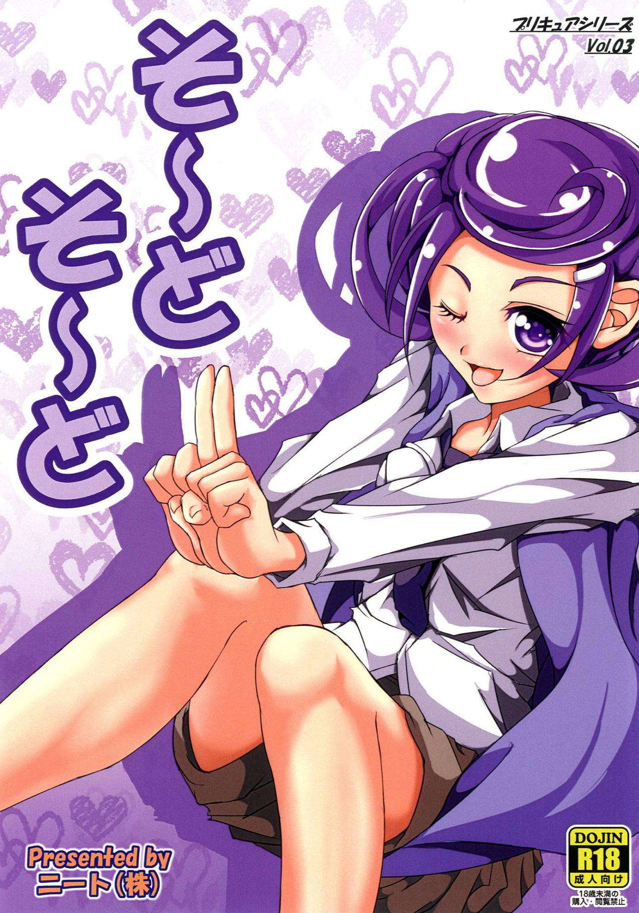 そ〜どそ〜ど 1ページ