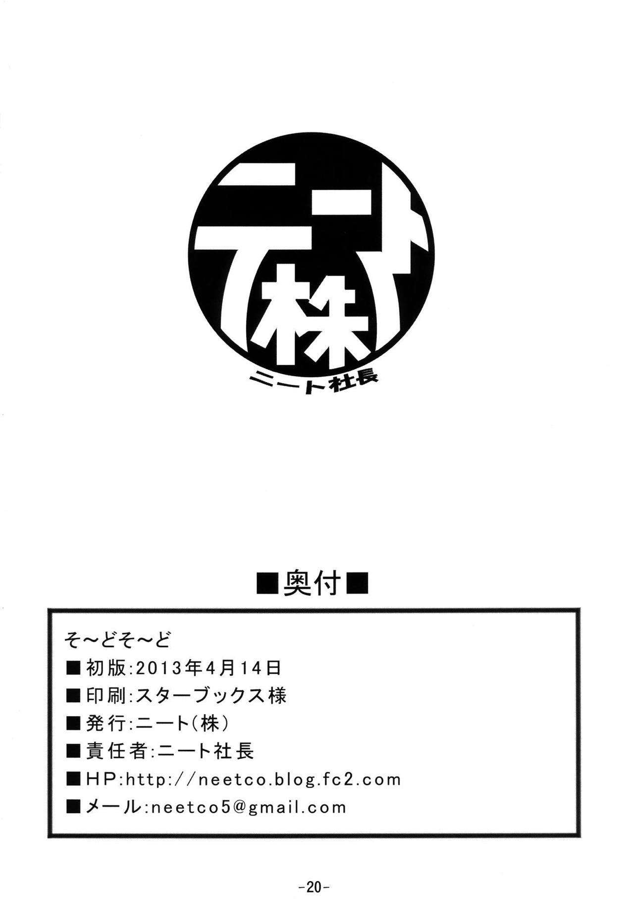そ〜どそ〜ど 21ページ