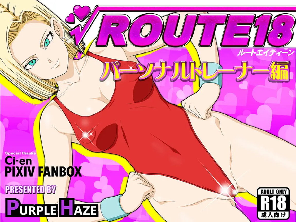 ROUTE 18 パーソナルトレーナー編 1ページ