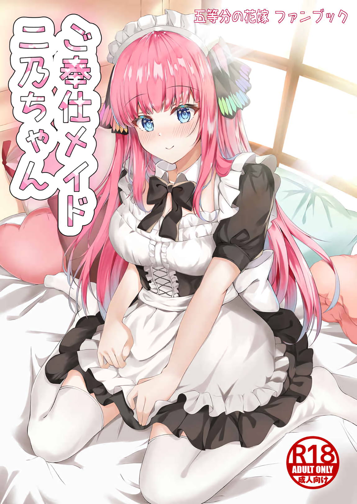ご奉仕メイド二乃ちゃん 1ページ