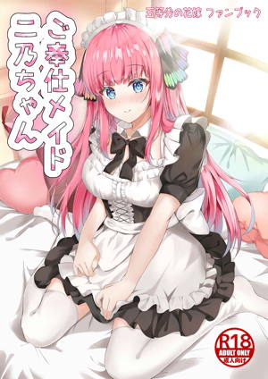 ご奉仕メイド二乃ちゃん