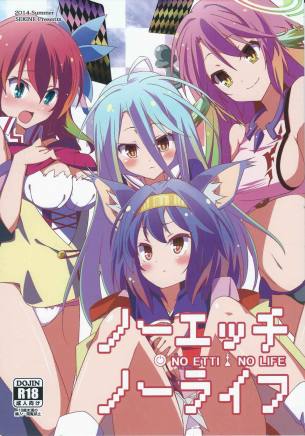 ノーエッチ・ノーライフ