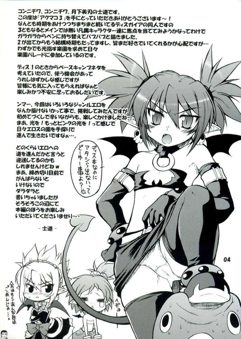 アクマコ3 3ページ
