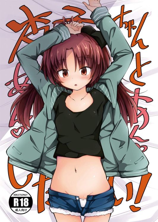 杏子ちゃんとあんあんしたい!