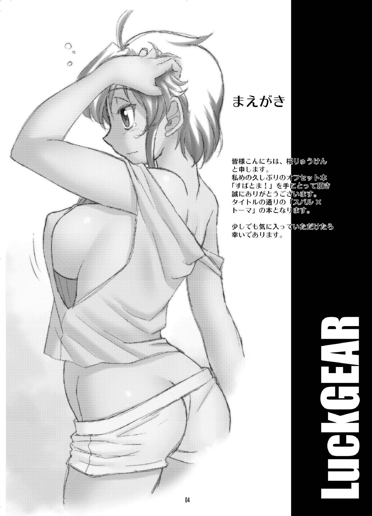 すばとま! 4ページ