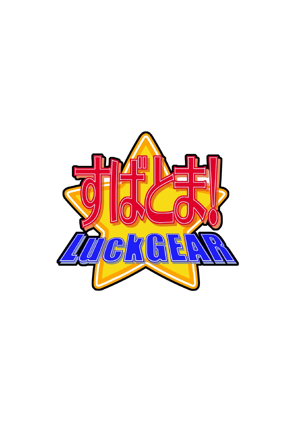 すばとま! 28ページ