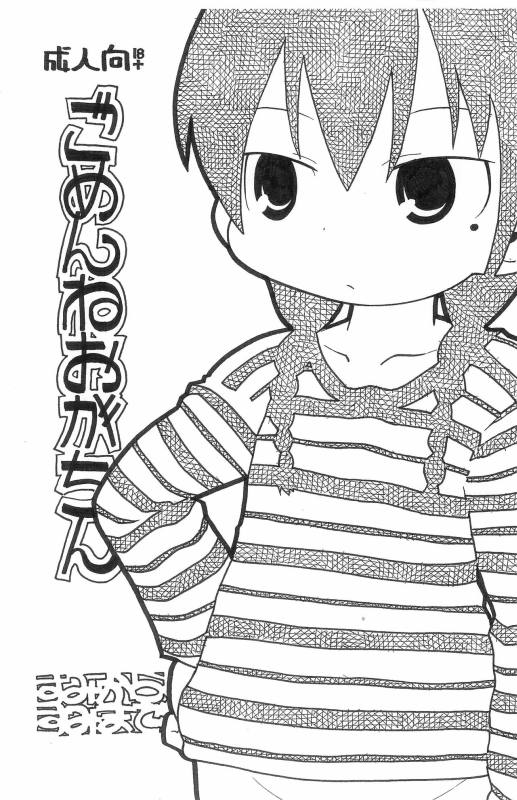 ごめんねおがちん 1ページ
