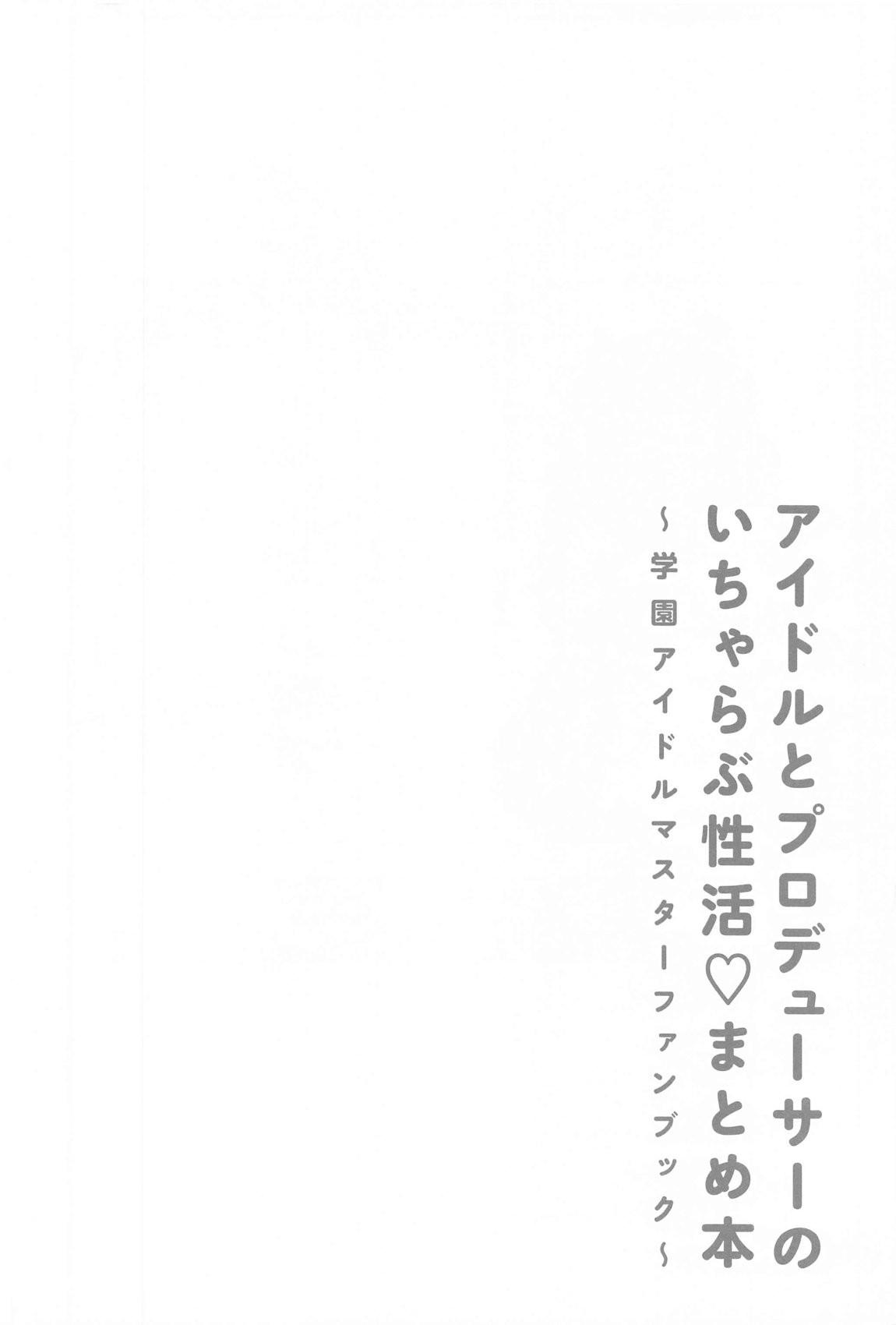 アイドルとプロデューサーのいちゃらぶ性活まとめ本 3ページ