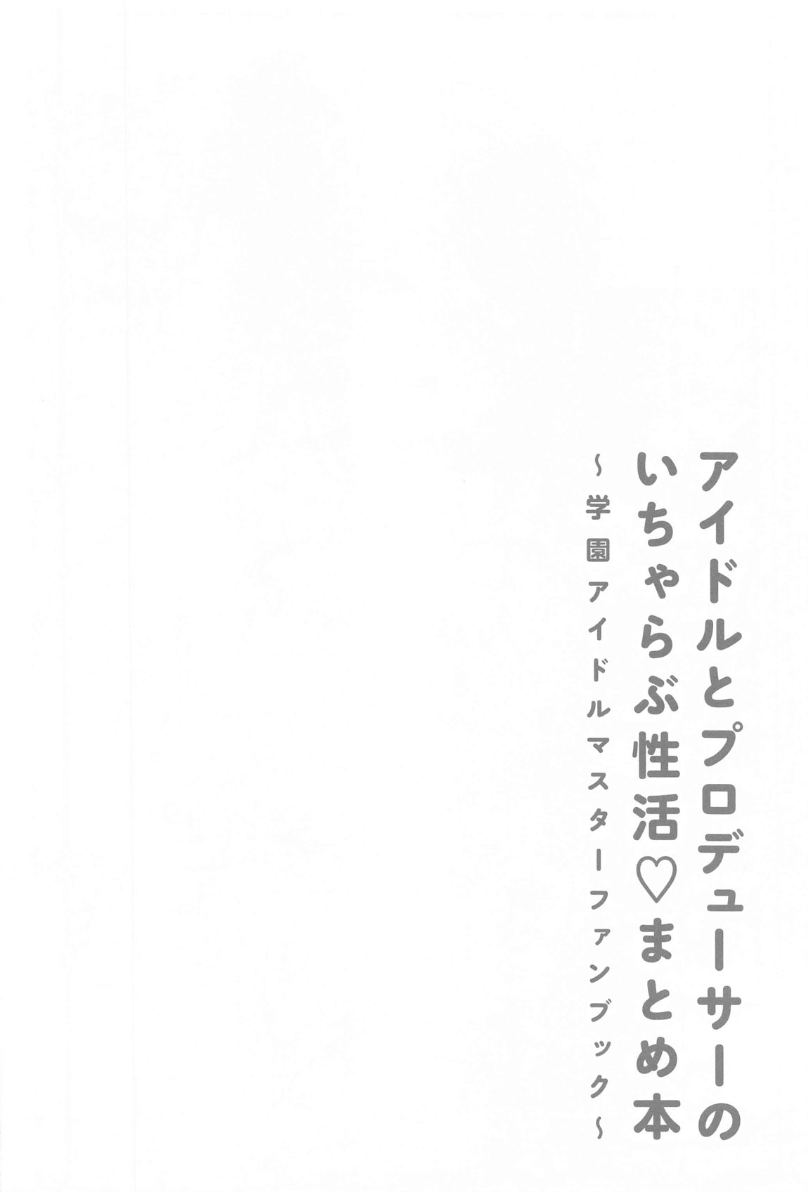 アイドルとプロデューサーのいちゃらぶ性活まとめ本 29ページ