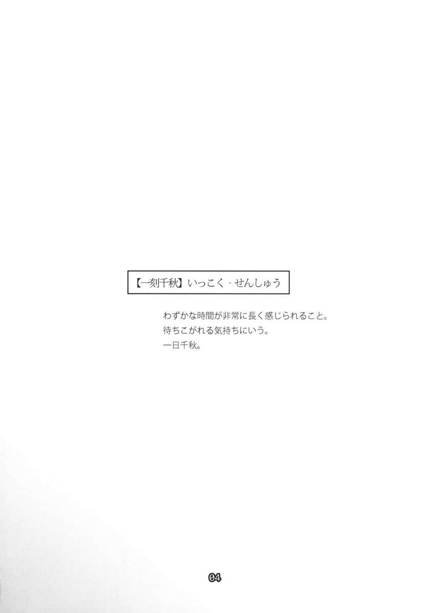 一刻千秋 3ページ