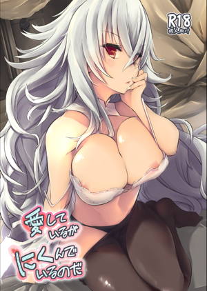 愛しているがにくんでいるのだ