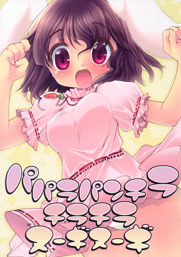 パパラ パンチラ チラチラ ヌーギヌーギ 1ページ