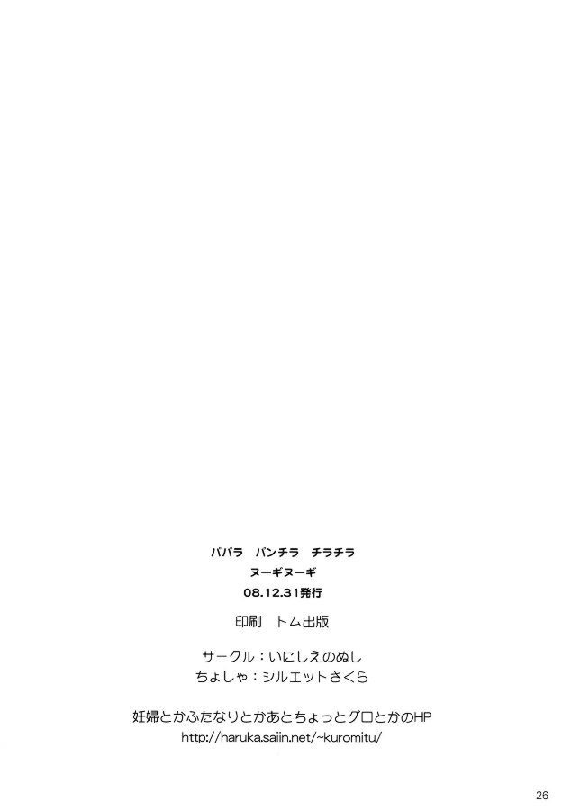 パパラ パンチラ チラチラ ヌーギヌーギ 24ページ