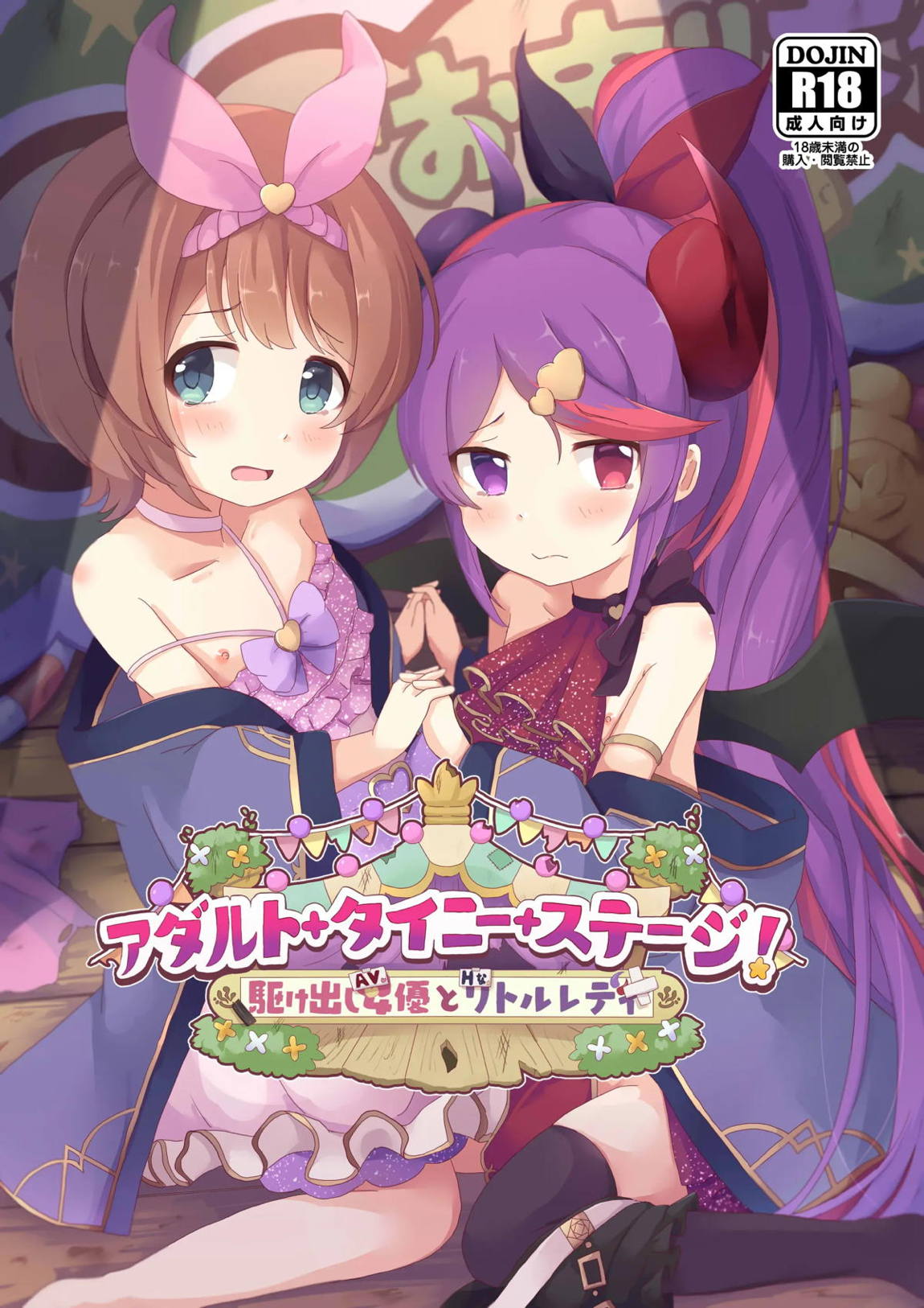 アダルト+タイニー+ステージ! 1ページ