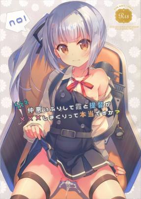 仲悪いふりして霞と提督が×××しまくりって本当ですか