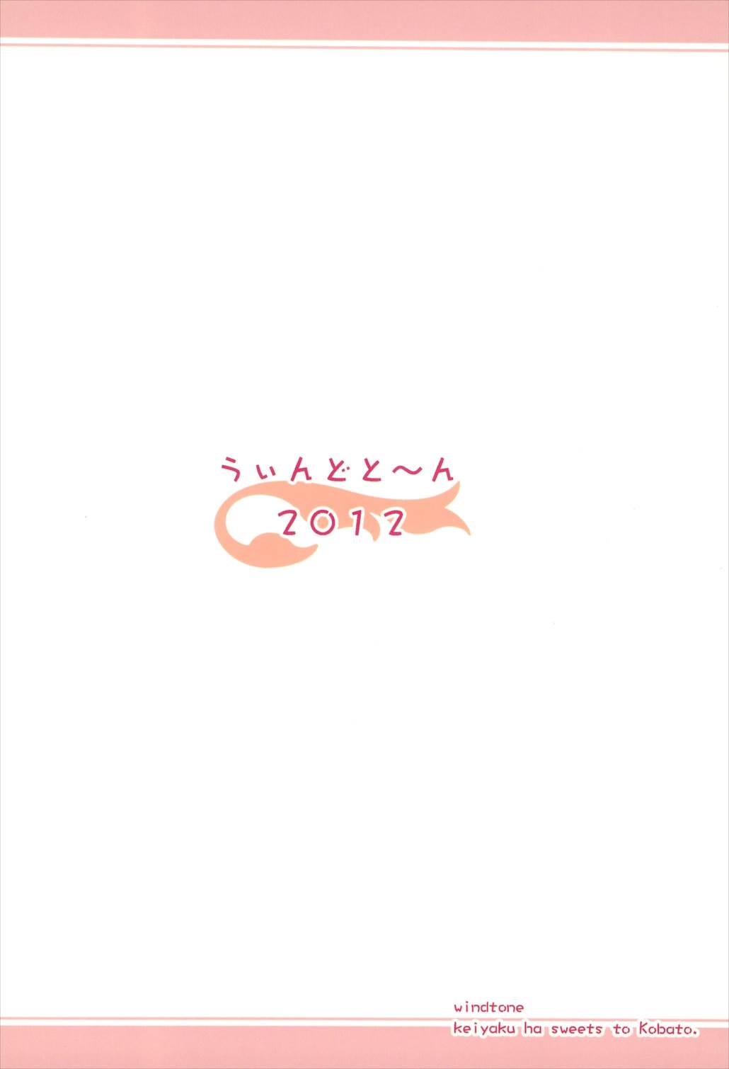 契約はスイーツと小鳩 20ページ