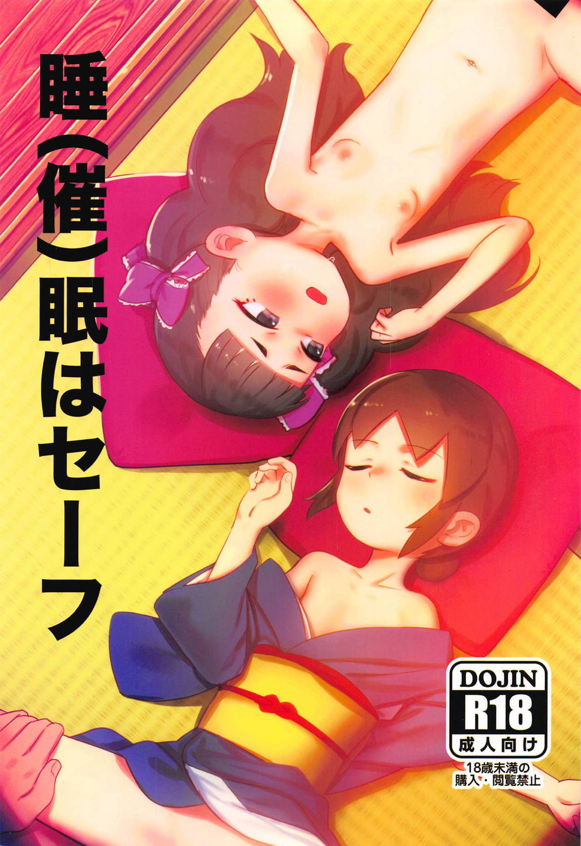 睡(催)眠はセーフ 1ページ