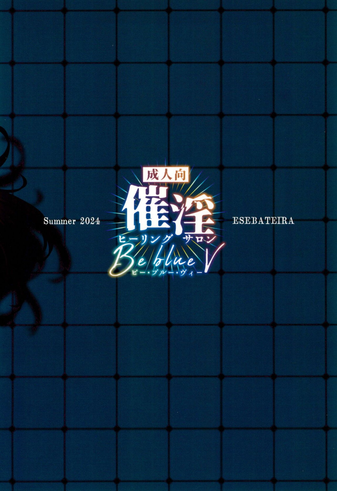催淫ヒーリングサロン Be blue V 46ページ