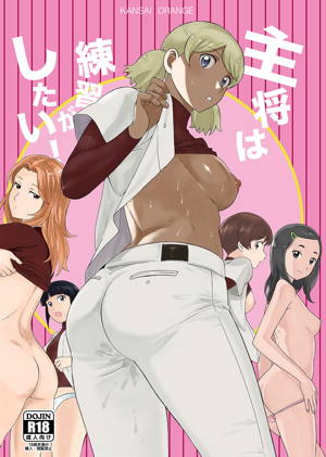 主将は練習がしたい!