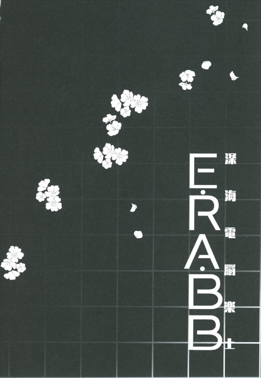 深海電脳楽土E.RA.BB 4ページ