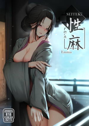 性麻