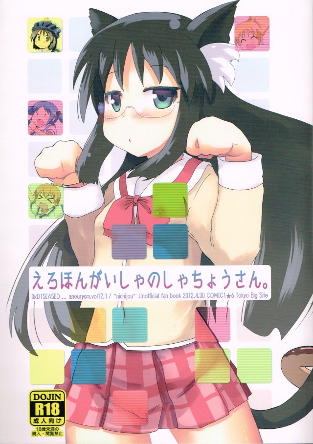 えろほんがいしゃのしゃちょうさん。 1ページ