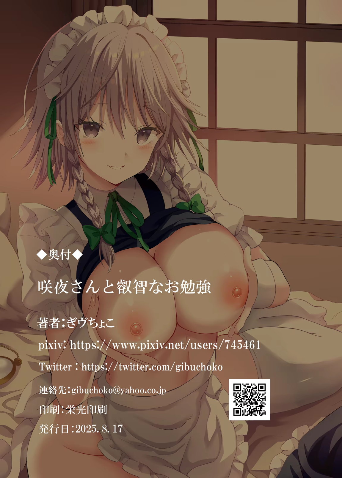 咲夜さんと叡智なお勉強 16ページ