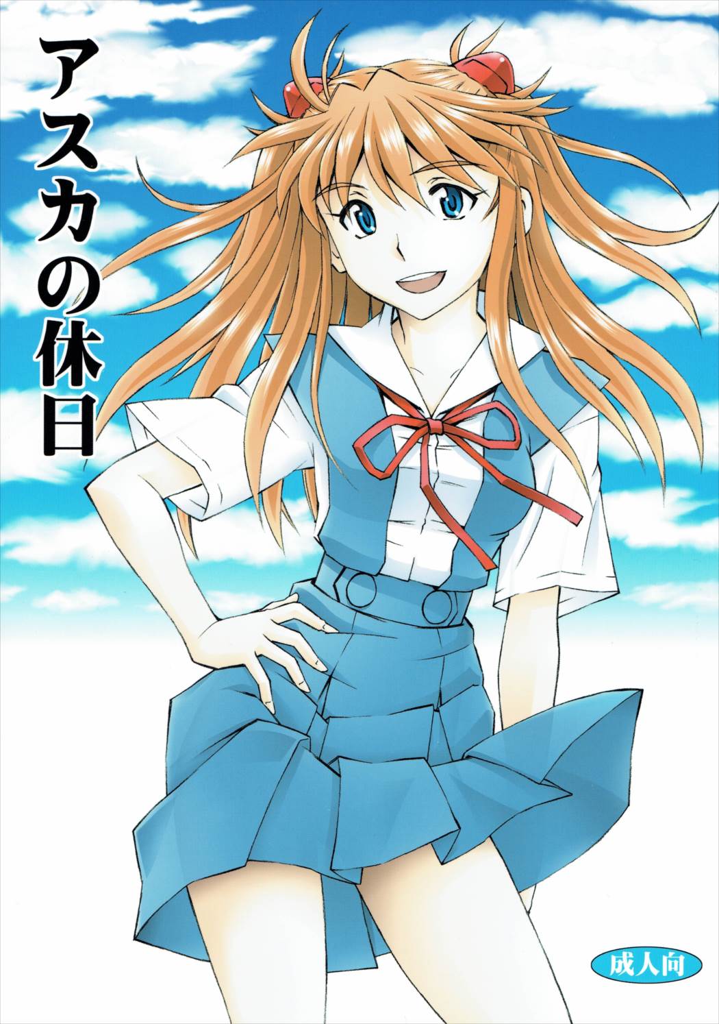 アスカの休日 1ページ