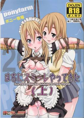 ぽにおん!!!!!~まちにスミーレやってきた 上