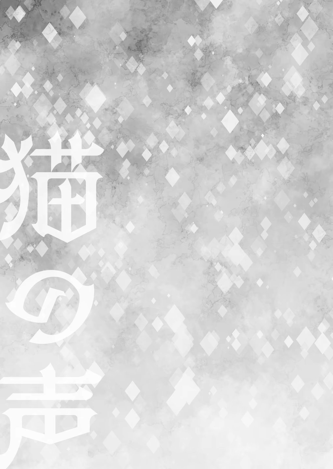 猫の声 29ページ