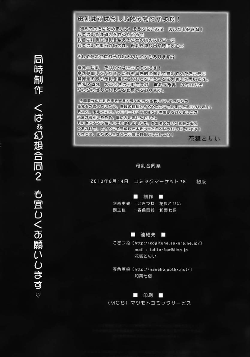 母乳合同祭 52ページ