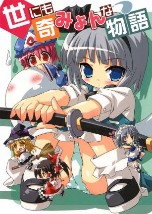 世にも奇みょんな物語