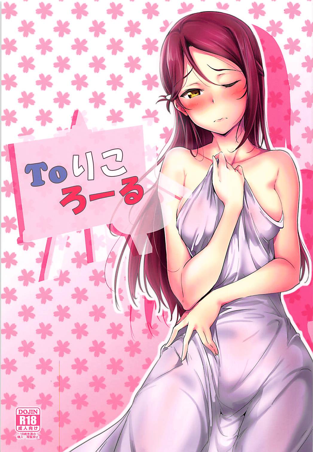Toりころーる 1ページ
