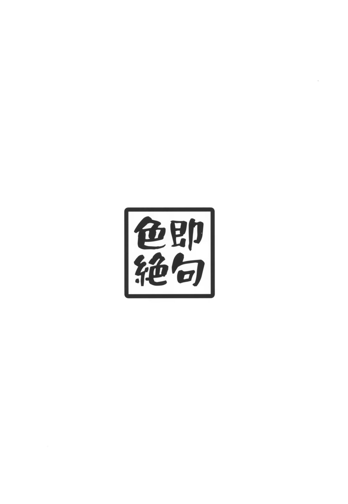 「お嫁さん」にしやがれ! 34ページ