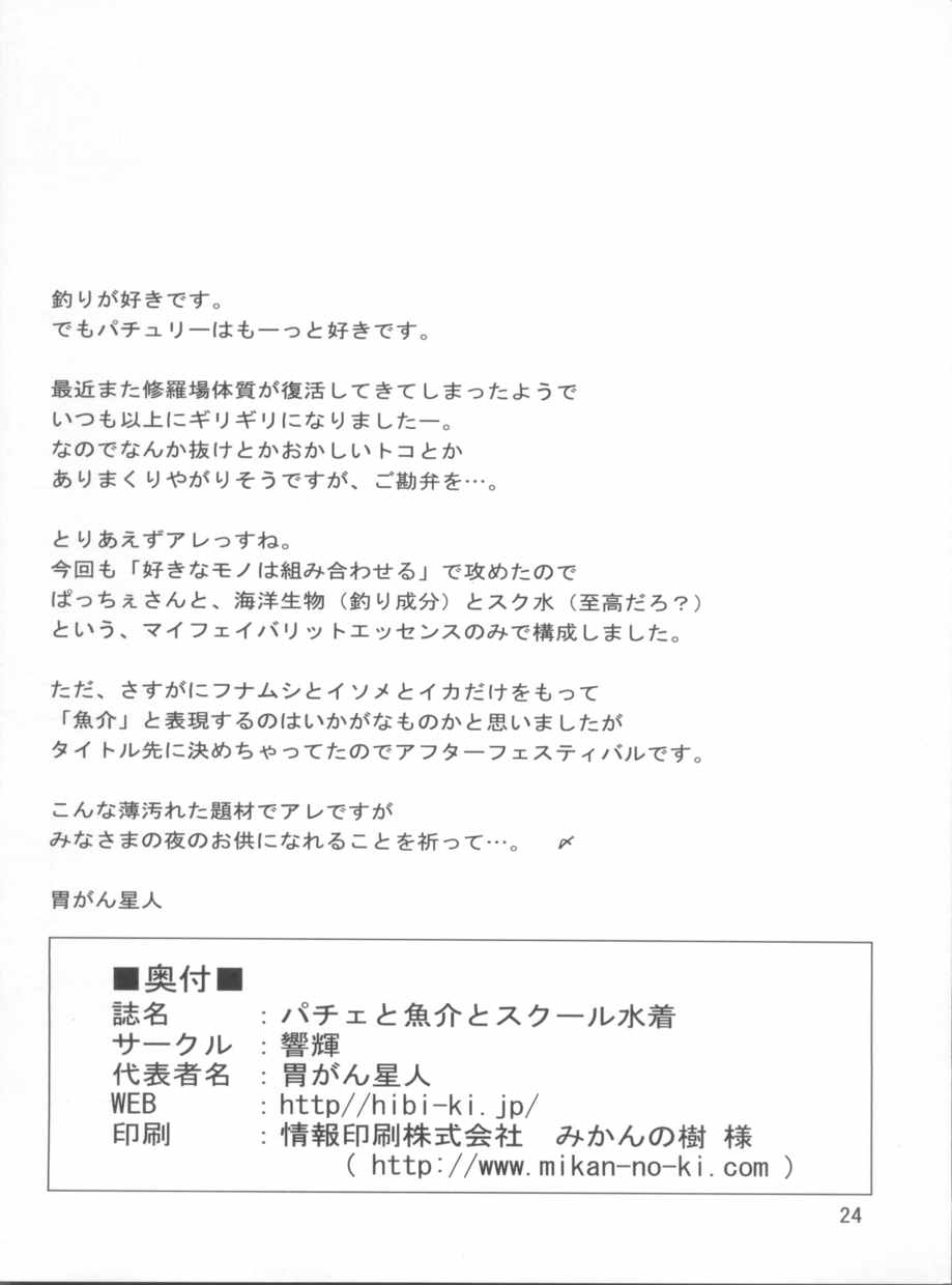 パチェと魚介とスクール水着 26ページ