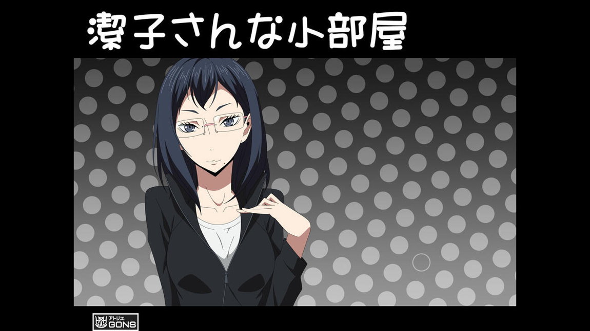 潔子さんな小部屋 1ページ