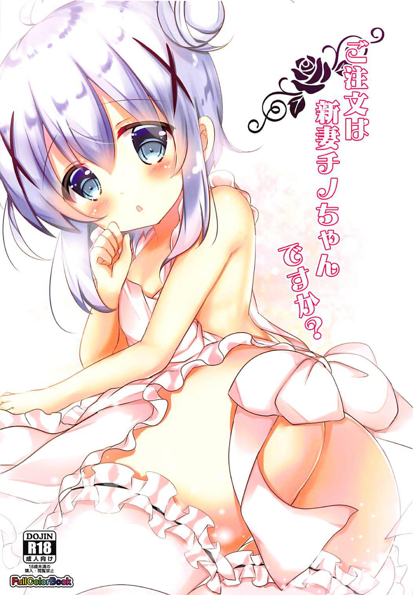 ご注文は新妻チノちゃんですか？ 1ページ