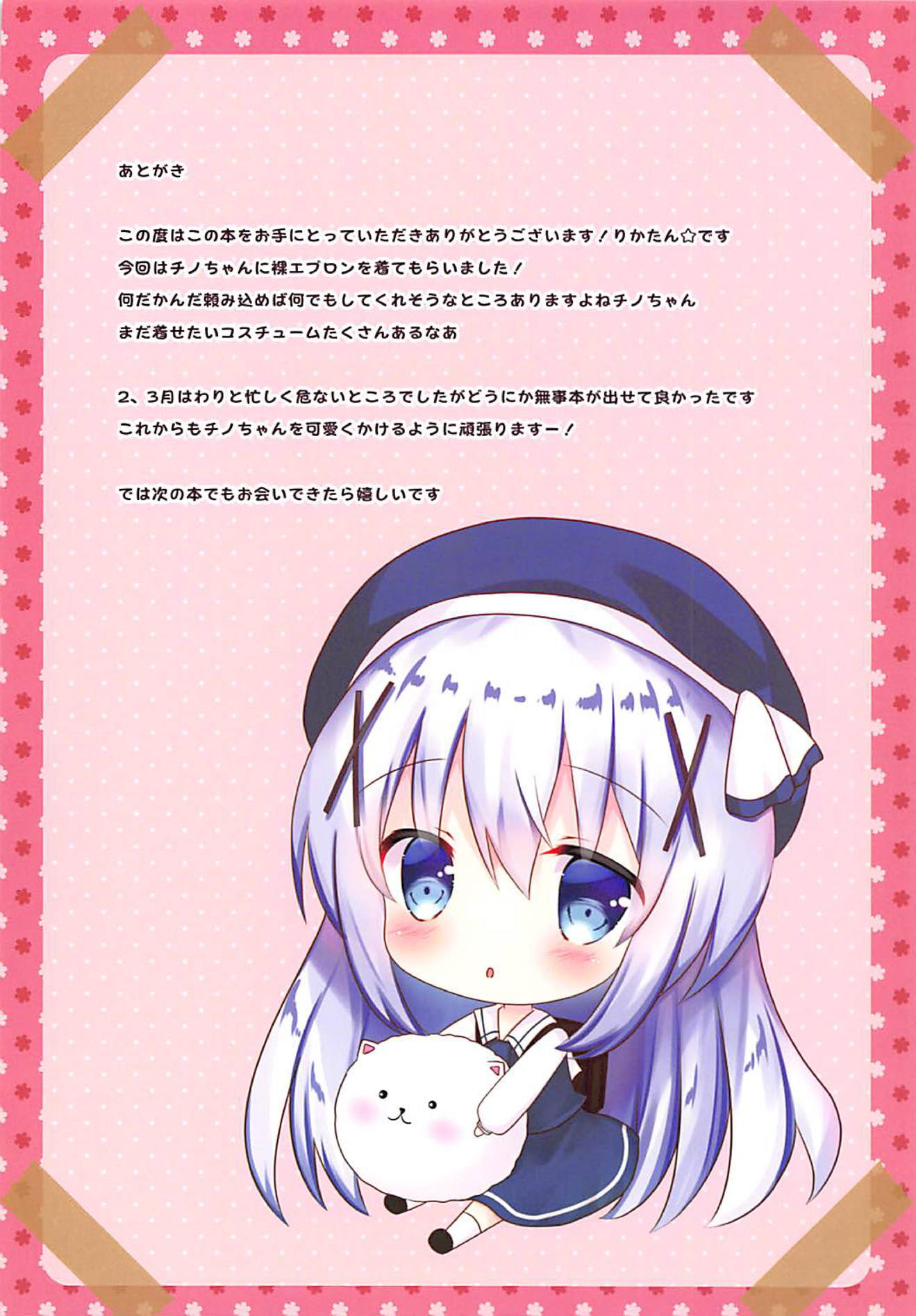 ご注文は新妻チノちゃんですか？ 9ページ