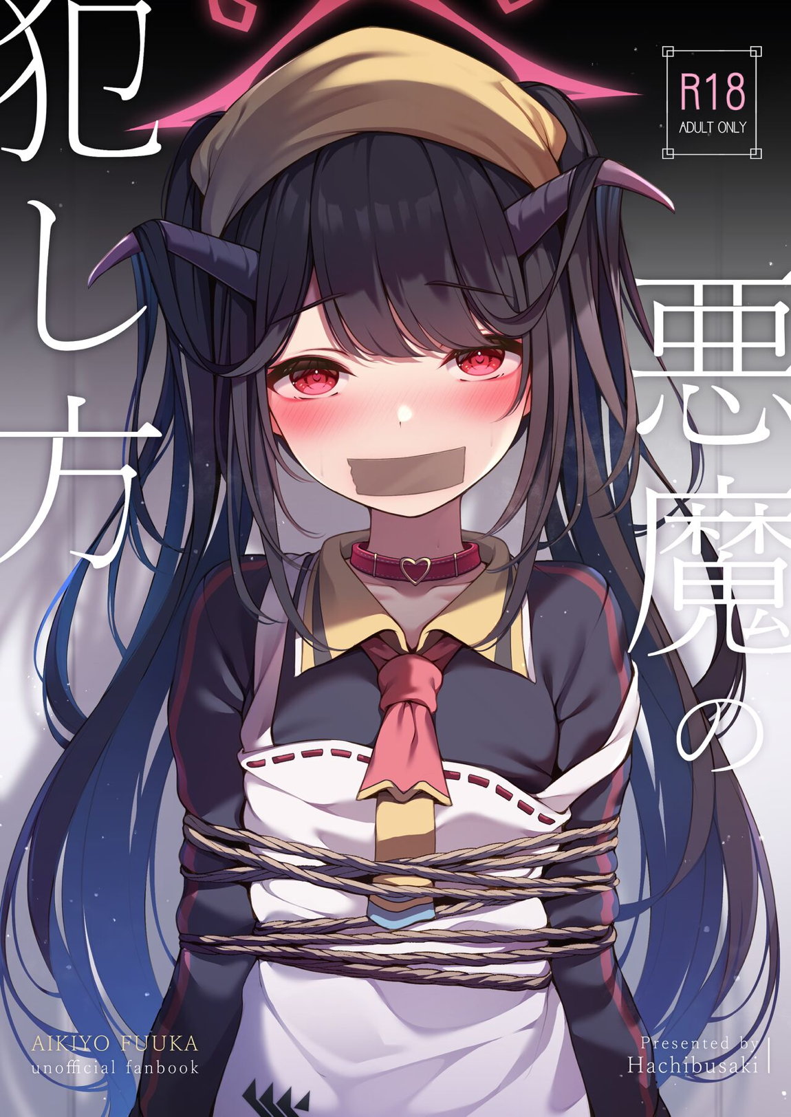 悪魔の犯し方 1ページ