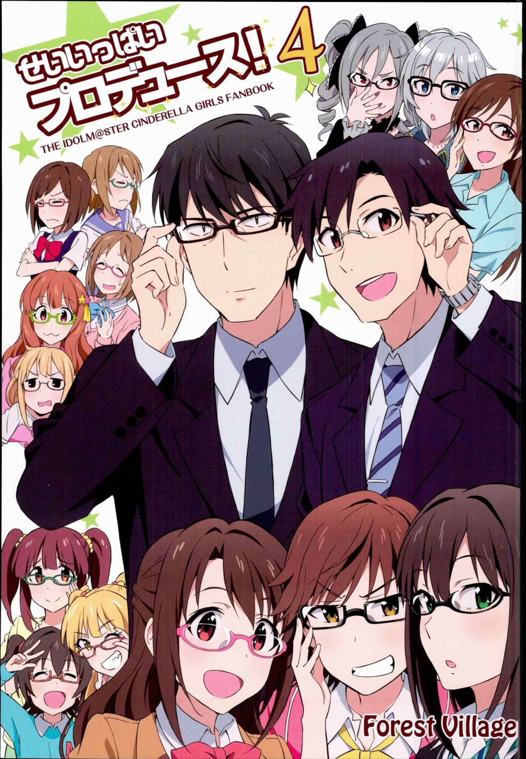 せいいっぱいプロデュース!4 1ページ