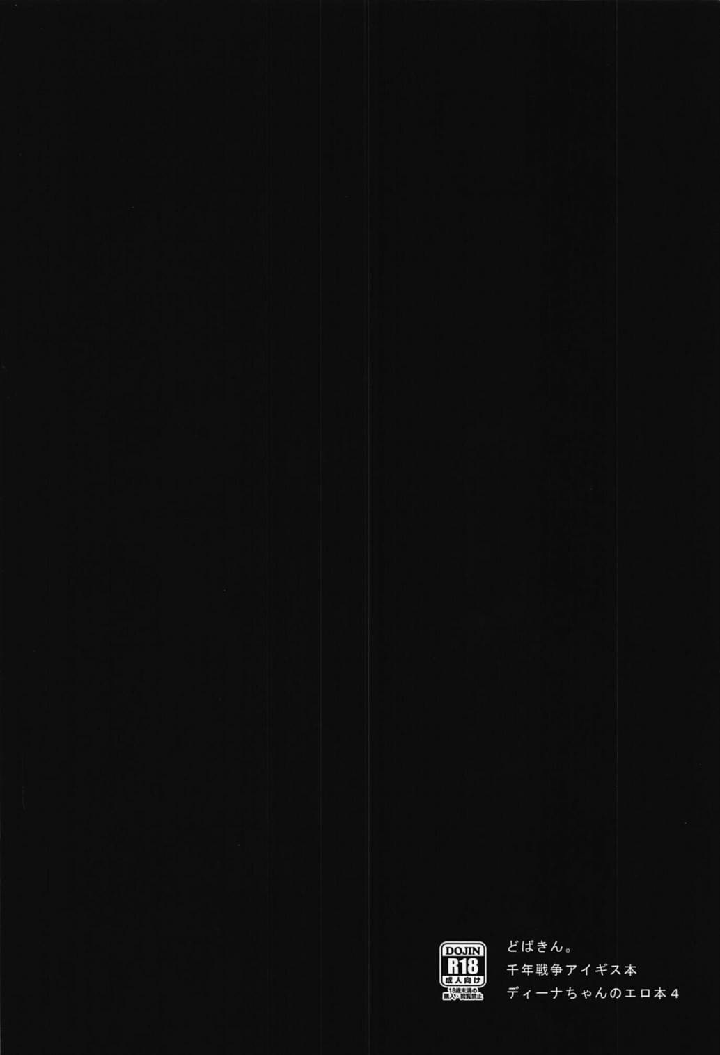 ディーナちゃんのエロほん4 30ページ