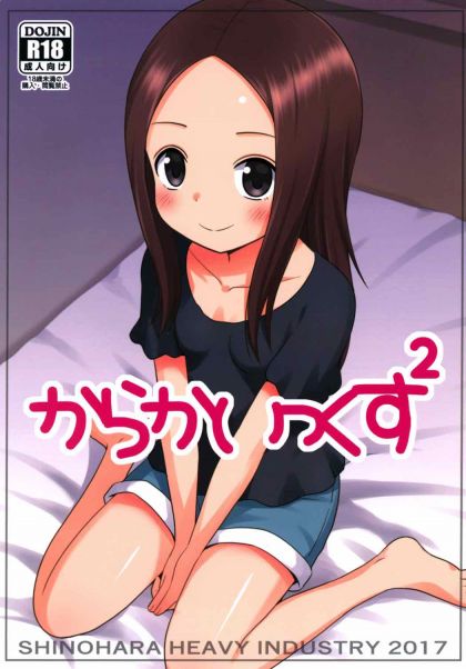 からかいっくす2
